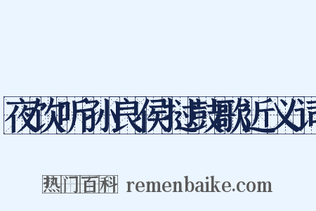 夜饮听孙良侯挝鼓歌近义词是什么意思的图片
